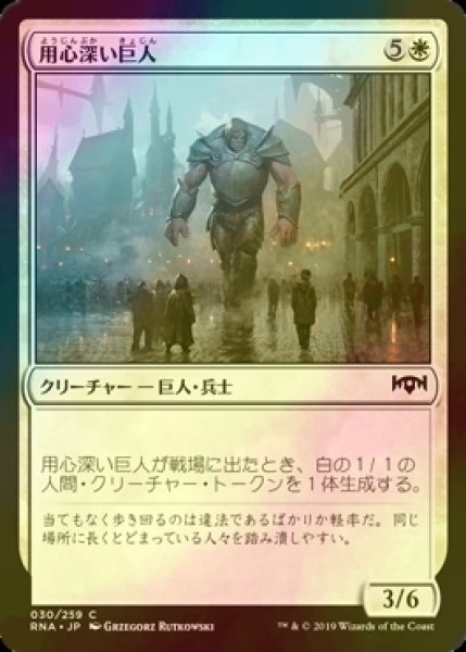 画像1: [FOIL] 用心深い巨人/Watchful Giant 【日本語版】 [RNA-白C] (1)