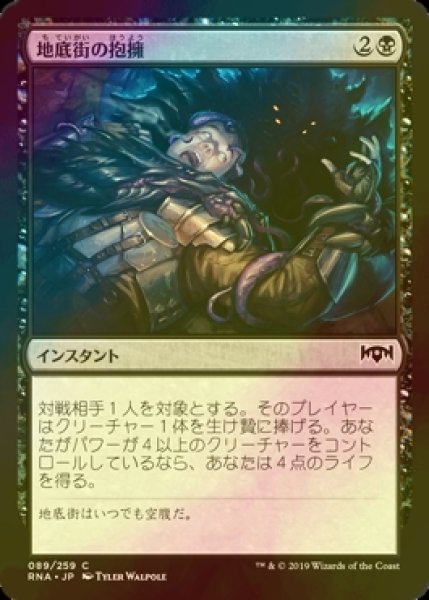 画像1: [FOIL] 地底街の抱擁/Undercity's Embrace 【日本語版】 [RNA-黒C] (1)