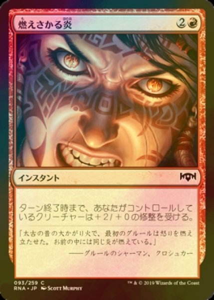 画像1: [FOIL] 燃えさかる炎/Burn Bright 【日本語版】 [RNA-赤C] (1)