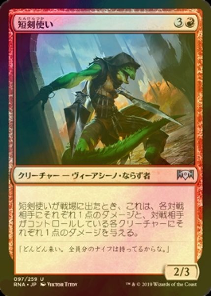 画像1: [FOIL] 短剣使い/Dagger Caster 【日本語版】 [RNA-赤U] (1)