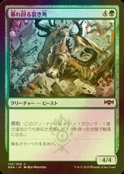 画像1: [FOIL] 暴れ回る裂き角/Rampaging Rendhorn 【日本語版】 [RNA-緑C] (1)