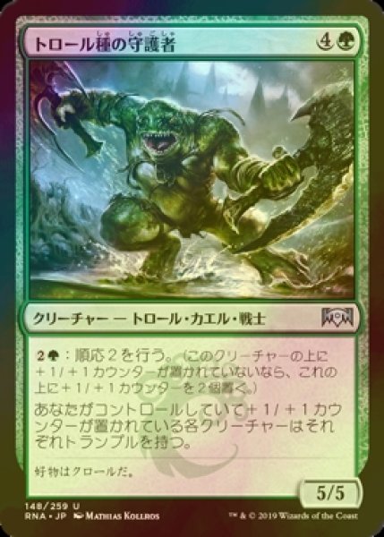 画像1: [FOIL] トロール種の守護者/Trollbred Guardian 【日本語版】 [RNA-緑U] (1)