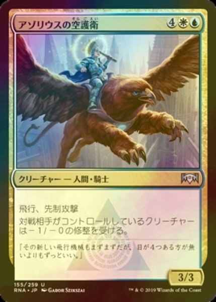 画像1: [FOIL] アゾリウスの空護衛/Azorius Skyguard 【日本語版】 [RNA-金U] (1)