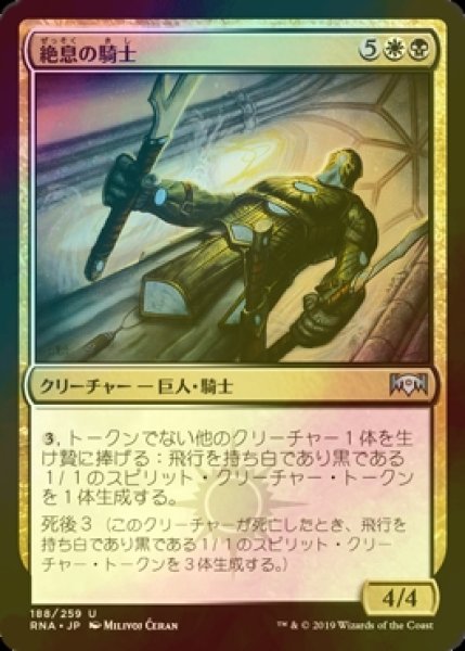 画像1: [FOIL] 絶息の騎士/Knight of the Last Breath 【日本語版】 [RNA-金U] (1)