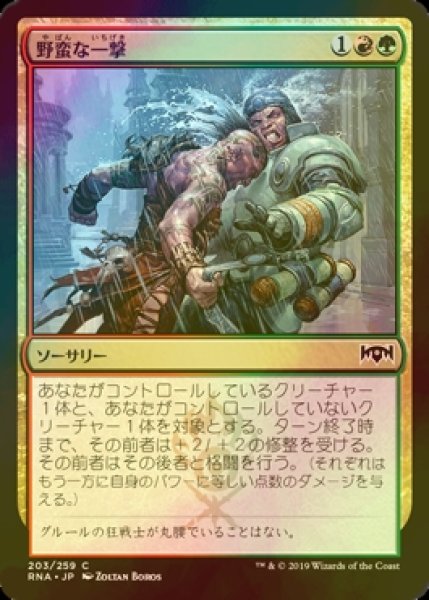 画像1: [FOIL] 野蛮な一撃/Savage Smash 【日本語版】 [RNA-金C] (1)