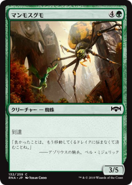 画像1: マンモスグモ/Mammoth Spider 【日本語版】 [RNA-緑C] (1)
