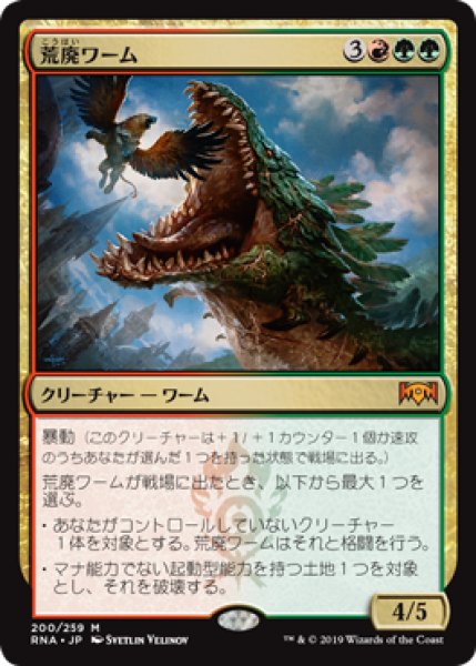 画像1: 荒廃ワーム/Ravager Wurm 【日本語版】 [RNA-金MR] (1)