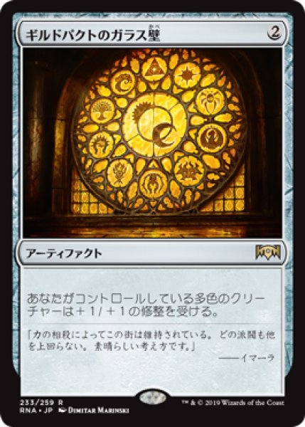 画像1: ギルドパクトのガラス壁/Glass of the Guildpact 【日本語版】 [RNA-灰R] (1)