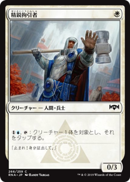 画像1: 精鋭拘引者/Elite Arrester 【日本語版】 [RNA-白C] (1)