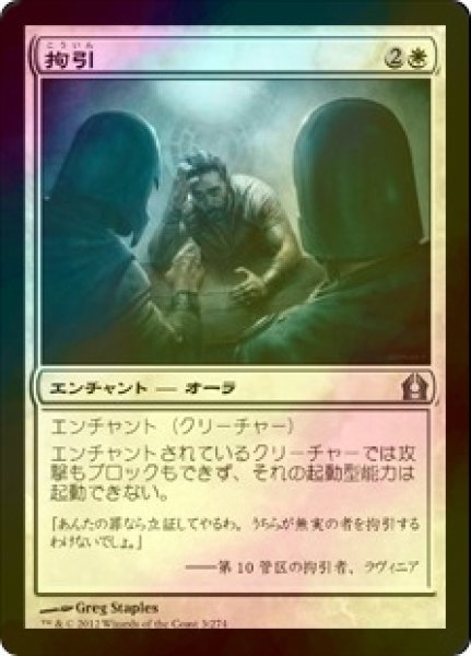 画像1: [FOIL] 拘引/Arrest 【日本語版】 [RTR-白U] (1)