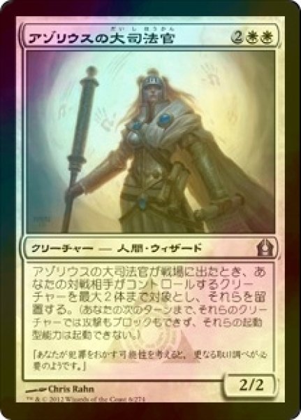 画像1: [FOIL] アゾリウスの大司法官/Azorius Justiciar 【日本語版】 [RTR-白U] (1)