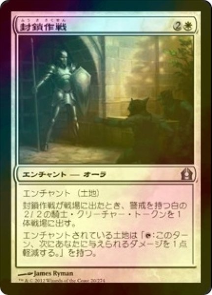 画像1: [FOIL] 封鎖作戦/Security Blockade 【日本語版】 [RTR-白U] (1)