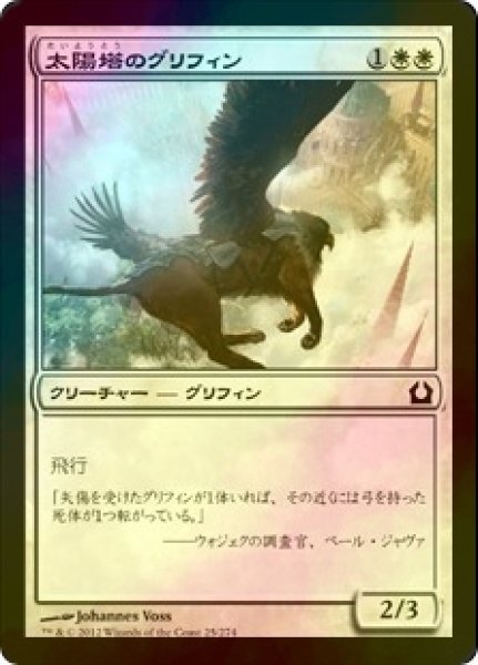 画像1: [FOIL] 太陽塔のグリフィン/Sunspire Griffin 【日本語版】 [RTR-白C] (1)