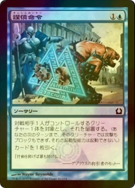 画像1: [FOIL] 謹慎命令/Inaction Injunction 【日本語版】 [RTR-青C] (1)