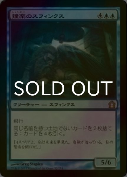 画像1: [FOIL] 鐘楽のスフィンクス/Sphinx of the Chimes 【日本語版】 [RTR-青R] (1)
