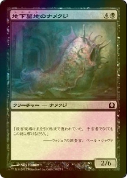 画像1: [FOIL] 地下墓地のナメクジ/Catacomb Slug 【日本語版】 [RTR-黒C] (1)