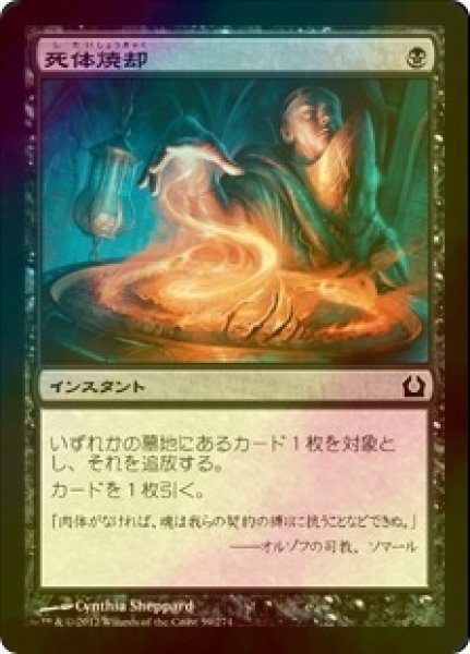 画像1: [FOIL] 死体焼却/Cremate 【日本語版】 [RTR-黒C] (1)