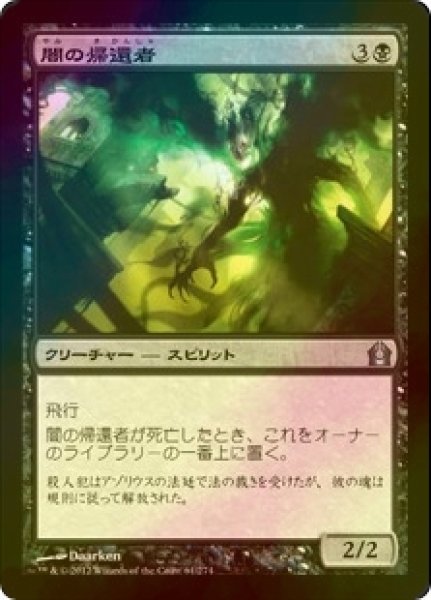 画像1: [FOIL] 闇の帰還者/Dark Revenant 【日本語版】 [RTR-黒U] (1)