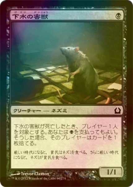 画像1: [FOIL] 下水の害獣/Drainpipe Vermin 【日本語版】 [RTR-黒C] (1)