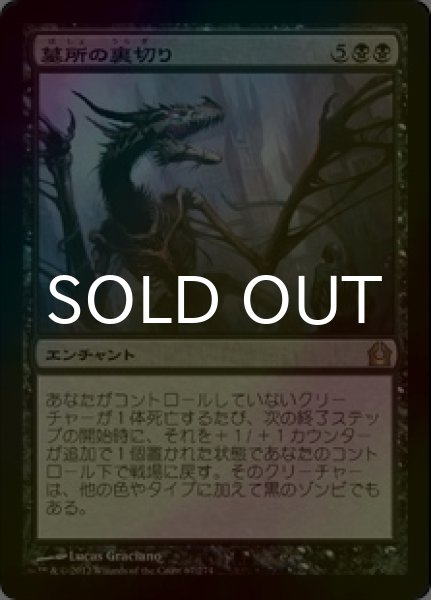 画像1: [FOIL] 墓所の裏切り/Grave Betrayal 【日本語版】 [RTR-黒R] (1)
