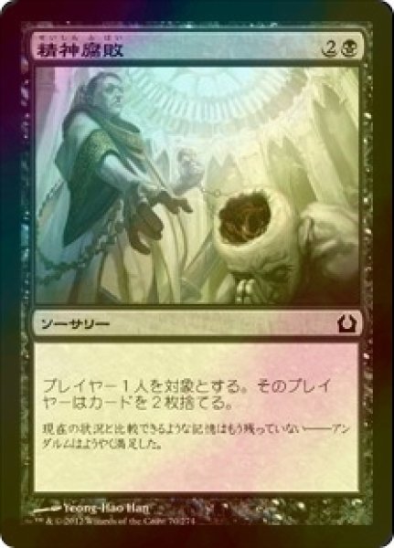 画像1: [FOIL] 精神腐敗/Mind Rot 【日本語版】 [RTR-黒C] (1)