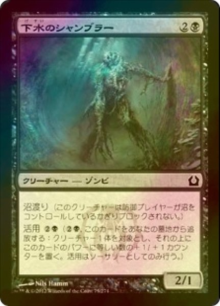 画像1: [FOIL] 下水のシャンブラー/Sewer Shambler 【日本語版】 [RTR-黒C] (1)