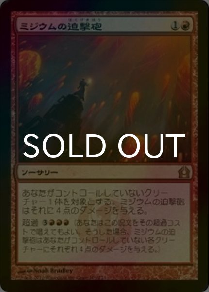 画像1: [FOIL] ミジウムの迫撃砲/Mizzium Mortars 【日本語版】 [RTR-赤R] (1)