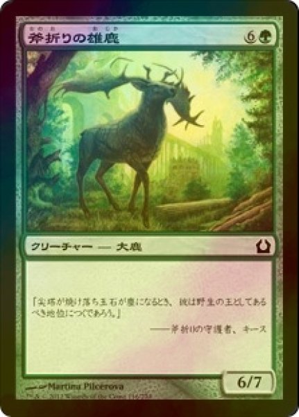 画像1: [FOIL] 斧折りの雄鹿/Axebane Stag 【日本語版】 [RTR-緑C] (1)