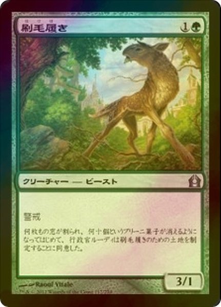 画像1: [FOIL] 刷毛履き/Brushstrider 【日本語版】 [RTR-緑U] (1)