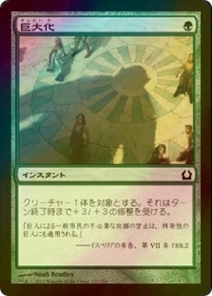 画像1: [FOIL] 巨大化/Giant Growth 【日本語版】 [RTR-緑C] (1)