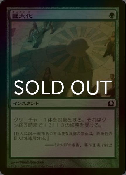 画像1: [FOIL] 巨大化/Giant Growth 【日本語版】 [RTR-緑C] (1)
