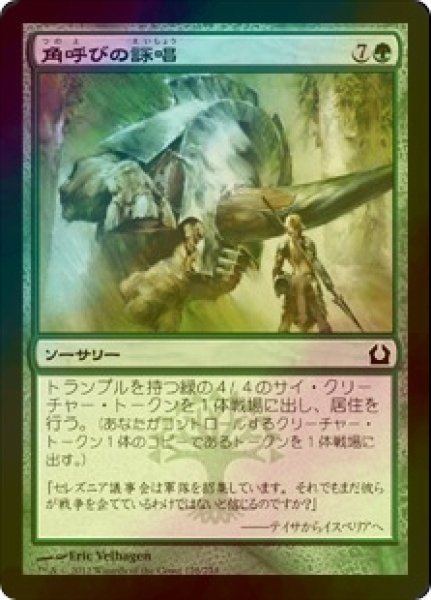 画像1: [FOIL] 角呼びの詠唱/Horncaller's Chant 【日本語版】 [RTR-緑C] (1)