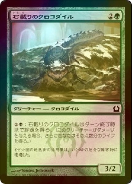 画像1: [FOIL] 石載りのクロコダイル/Stonefare Crocodile 【日本語版】 [RTR-緑C] (1)