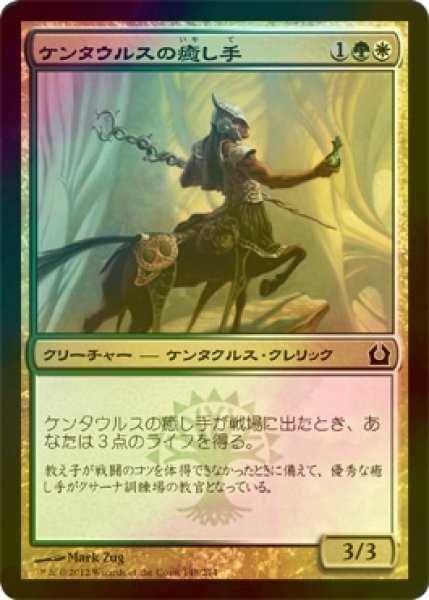 画像1: [FOIL] ケンタウルスの癒し手/Centaur Healer 【日本語版】 [RTR-金C] (1)