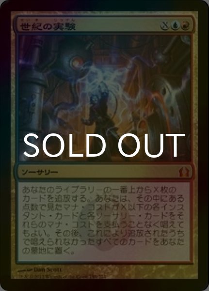 画像1: [FOIL] 世紀の実験/Epic Experiment 【日本語版】 [RTR-金MR] (1)