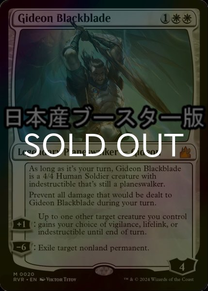 画像1: [FOIL] 黒き剣のギデオン/Gideon Blackblade ● (日本産ブースター版) 【英語版】 [RVR-白MR] (1)