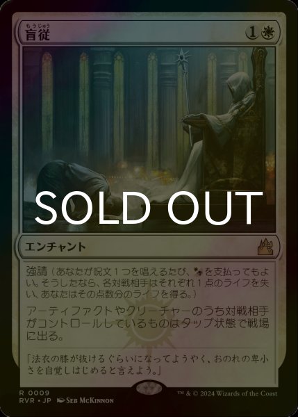 画像1: [FOIL] 盲従/Blind Obedience 【日本語版】 [RVR-白R] (1)