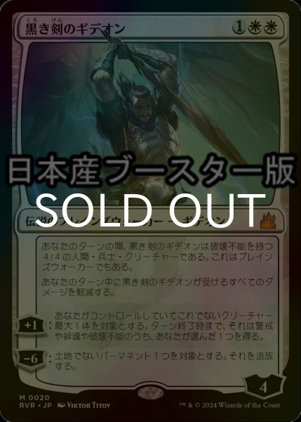 画像1: [FOIL] 黒き剣のギデオン/Gideon Blackblade ● (日本産ブースター版) 【日本語版】 [RVR-白MR] (1)