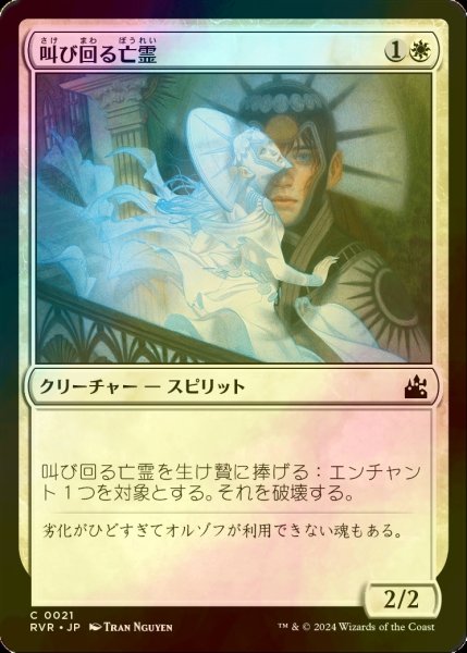 画像1: [FOIL] 叫び回る亡霊/Keening Apparition 【日本語版】 [RVR-白C] (1)