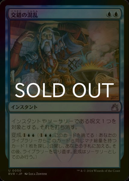 画像1: [FOIL] 交錯の混乱/Muddle the Mixture 【日本語版】 [RVR-青U] (1)