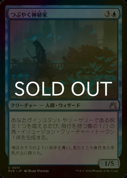 画像1: [FOIL] つぶやく神秘家/Murmuring Mystic 【日本語版】 [RVR-青U] (1)