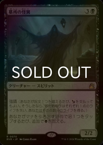 画像1: [FOIL] 墓所の怪異/Crypt Ghast 【日本語版】 [RVR-黒R] (1)
