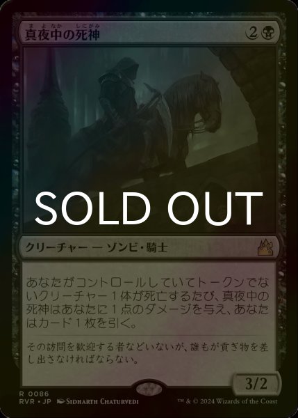 画像1: [FOIL] 真夜中の死神/Midnight Reaper 【日本語版】 [RVR-黒R] (1)