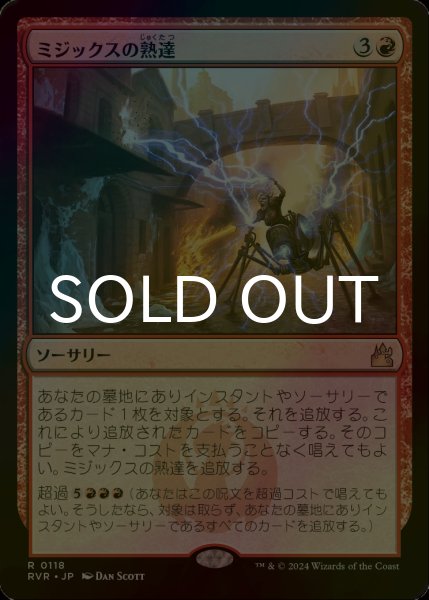 画像1: [FOIL] ミジックスの熟達/Mizzix's Mastery 【日本語版】 [RVR-赤R] (1)