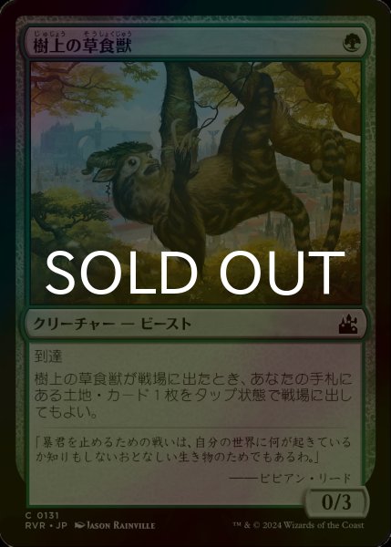 画像1: [FOIL] 樹上の草食獣/Arboreal Grazer 【日本語版】 [RVR-緑C] (1)