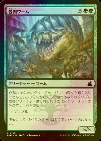 画像1: [FOIL] 包囲ワーム/Siege Wurm 【日本語版】 [RVR-緑C] (1)