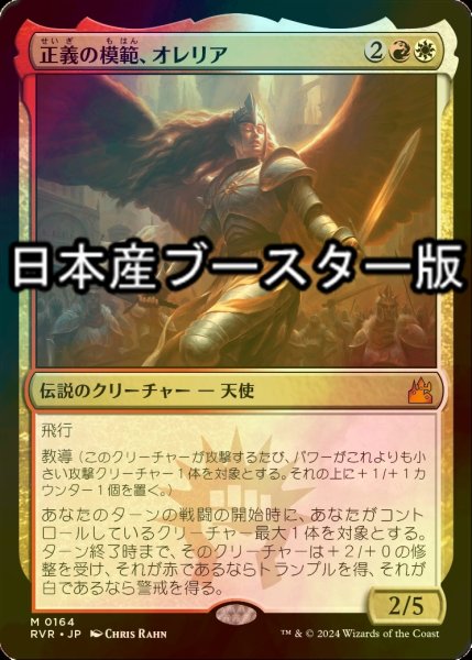 画像1: [FOIL] 正義の模範、オレリア/Aurelia, Exemplar of Justice ● (日本産ブースター版) 【日本語版】 [RVR-金MR] (1)