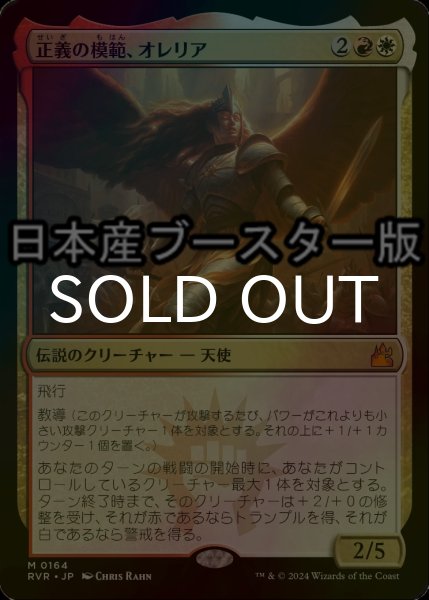 画像1: [FOIL] 正義の模範、オレリア/Aurelia, Exemplar of Justice ● (日本産ブースター版) 【日本語版】 [RVR-金MR] (1)
