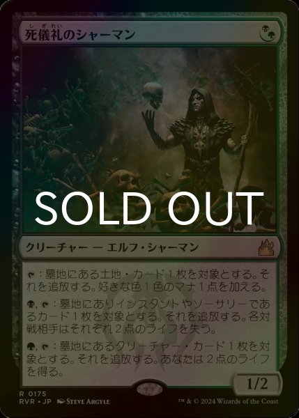 画像1: [FOIL] 死儀礼のシャーマン/Deathrite Shaman 【日本語版】 [RVR-金R] (1)