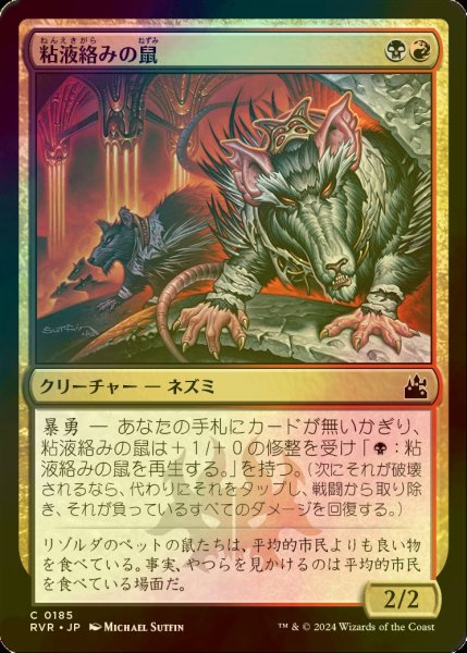 画像1: [FOIL] 粘液絡みの鼠/Gobhobbler Rats 【日本語版】 [RVR-金C] (1)